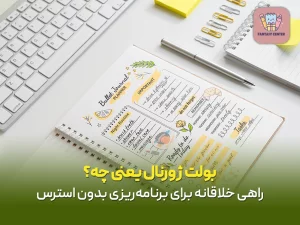 بولت ژورنال یعنی چه؟ راهی خلاقانه برای برنامه‌ریزی بدون استرس