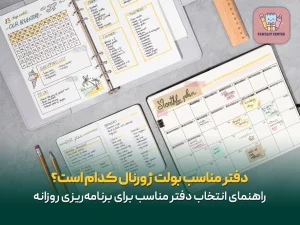 دفتر مناسب بولت ژورنال کدام است؟