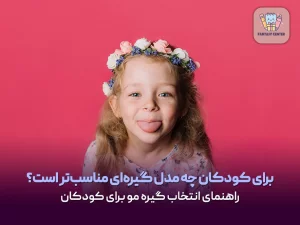 برای کودکان چه مدل گیره‌ای مناسب‌تر است؟