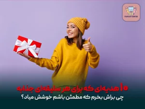 ۱۰ هدیه‌ای که برای هر سلیقه‌ای جذابه