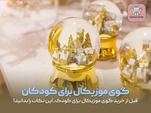 گوی موزیکال برای کودکان: قبل از خرید گوی موزیکال برای کودک، این نکات را بدانید!