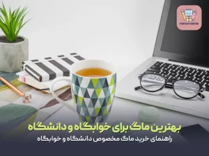 بهترین ماگ برای خوابگاه و دانشگاه