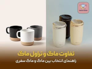 تفاوت ماگ و تراول ماگ | راهنمای انتخاب بین ماگ و ماگ سفری