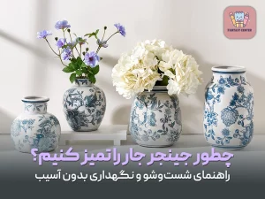 چطور جینجر جار را تمیز کنیم؟ راهنمای شست‌وشو و نگهداری بدون آسیب