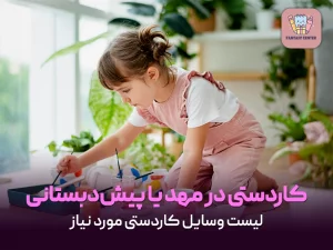 برای کاردستی در مهد یا پیش‌دبستانی چه وسایلی پیشنهاد می‌شود؟