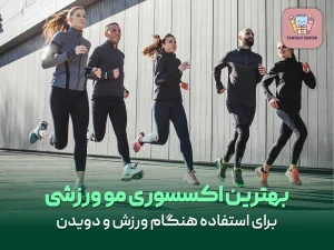 بهترین اکسسوری مو ورزشی برای استفاده هنگام ورزش و دویدن