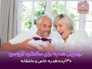 بهترین هدیه برای سالگرد عروسی | ۳۰ ایده‌ هدیه خاص و عاشقانه