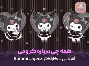 کرومی چیه؟ آشنایی با کاراکتر محبوب Kuromi