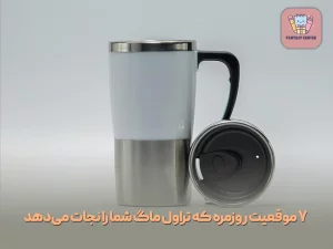 ۷ موقعیت روزمره که تراول ماگ شما را نجات می‌دهد