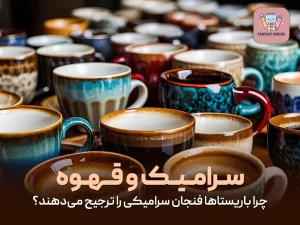 سرامیک و قهوه؛ چرا باریستاها فنجان سرامیکی را ترجیح می‌دهند؟