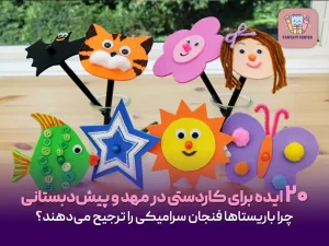 ۲۰ ایده‌ برای کاردستی در مهد و پیش‌دبستانی