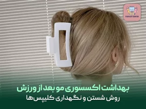 بهداشت اکسسوری مو بعد از ورزش؛ روش شستن و نگهداری کلیپس‌ها