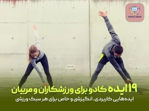 ۱۹ ایده کادو برای ورزشکاران و مربیان