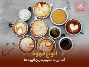 انواع قهوه و آشنایی با محبوب‌ترین قهوه‌ها