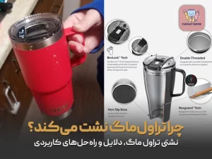 چرا تراول‌ماگ نشت می‌کند؟ نشتی تراول ماک، دلایل و راه‌حل‌های کاربردی