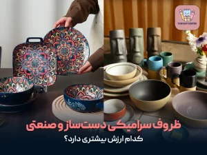 ظروف سرامیکی دست‌ساز و صنعتی؛ کدام ارزش بیشتری دارد؟