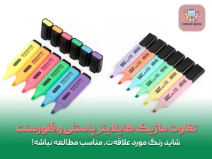 تفاوت ماژیک هایلایتر پاستلی و فلورسنت چیست؟