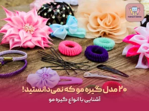 ۲۰ مدل گیره مو که نمی‌دانستید!