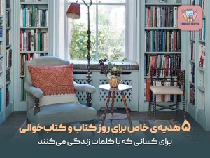 ۵ هدیه‌ی خاص برای روز کتاب و کتاب‌خوانی