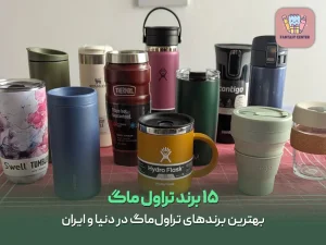 ۱۵ برند تراول ماگ | بهترین برندهای تراول‌ماگ در دنیا و ایران