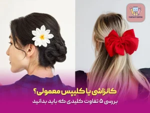 کانزاشی یا کلیپس معمولی؟ | بررسی ۵ تفاوت کلیدی که باید بدانید
