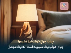 چرا به چراغ خواب نیاز داریم؟ چراغ خواب یک ضرورت است، نه یک تجمل