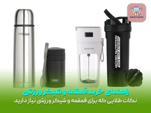 راهنمای  خرید قمقمه و شیکر ورزشی | نکات طلایی که برای قمقمه و شیکر ورزشی نیاز دارید
