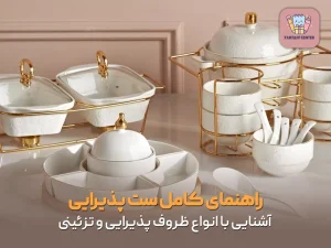 راهنمای کامل ست پذیرایی | آشنایی با انواع ظروف پذیرایی و تزئینی