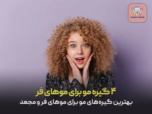 ۴ گیره مو برای موهای فر | بهترین گیره‌های مو برای موهای فر و مجعد