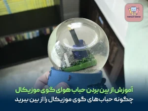 آموزش از بین بردن حباب هوای گوی موزیکال