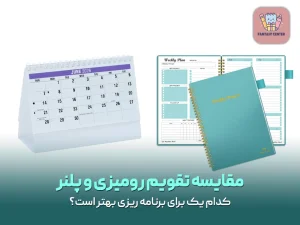 مقایسه تقویم رومیزی و پلنر | کدام یک برای برنامه ریزی بهتر است؟