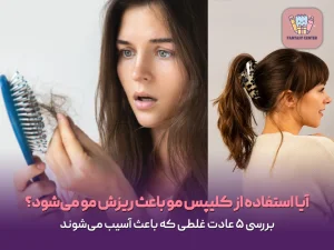 آیا استفاده از کلیپس مو باعث ریزش مو می‌شود؟ | بررسی ۵ عادت غلطی که باعث آسیب می‌شوند
