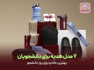 ۷ مدل هدیه برای دانشجویان | بهترین کادو برای روز دانشجو
