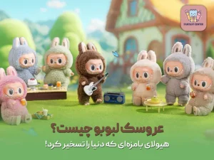 عروسک لبوبو چیست؟ (Labubu)؛ هیولای بامزه‌ای که دنیا را تسخیر کرد!