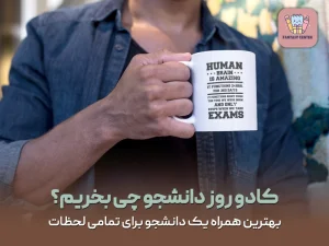 کادو روز دانشجو چی بخریم؟ بهترین همراه یک دانشجو برای تمامی لحظات