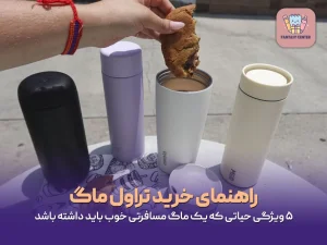 راهنمای خرید تراول ماگ؛ ۵ ویژگی حیاتی که یک ماگ مسافرتی خوب باید داشته باشد