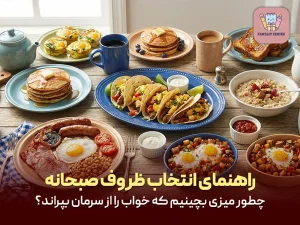 راهنمای انتخاب ظروف صبحانه؛ چطور میزی بچینیم که خواب را از سرمان بپراند؟