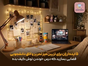 ۵ ایده ارزان برای تزیین میز تحریر و اتاق دانشجویی؛ فضایی بسازید که درس خوندن توش کیف بده