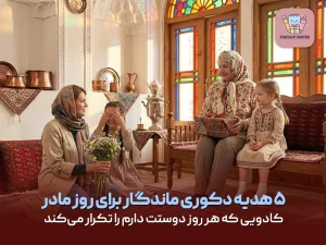 ۵ هدیه دکوری ماندگار برای روز مادر؛ کادویی که هر روز دوستت دارم را تکرار می‌کند