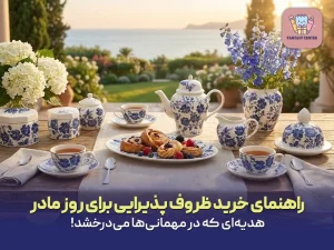 راهنمای خرید ظروف پذیرایی برای روز مادر؛ هدیه‌ای که در مهمانی‌ها می‌درخشد!