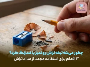 چطور می‌شه تیغه تراش رو تمیز یا ضدزنگ کرد؟