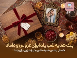 پک هدیه شب یلدا برای عروس و داماد (یا عزیزان)؛ ۵ مدل باکس هدیه خاص و غیرتکراری برای یلدا