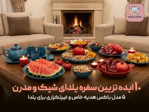 10 ایده تزیین سفره یلدای شیک و مدرن؛ چطور با هزینه کم میزی متفاوت بچینیم؟