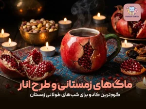 ماگ‌های زمستانی و طرح انار؛ گرم‌ترین کادو برای شب‌های طولانی زمستان