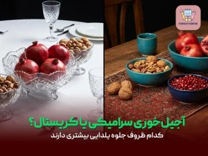 آجیل‌خوری سرامیکی یا کریستال؟ کدام ظروف جلوه یلدایی بیشتری دارند؟