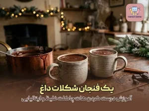 یک فنجان شکلات داغ؛ آموزش درست کردن هات‌چاکلت غلیظ و ایتالیایی