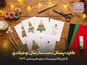 کارت پستال دست‌ساز سال نو میلادی؛ ۵ طرح فانتزی و ساده برای کریسمس ۲۰۲۶