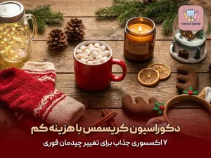 دکوراسیون کریسمس با هزینه کم؛ ۷ اکسسوری جذاب برای تغییر چیدمان فوری