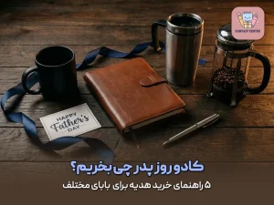 کادو روز پدر چی بخریم؟ ۵ راهنمای خرید هدیه برای  بابای مختلف