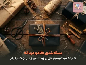 بسته‌بندی کادو مردانه؛ ۵ ایده شیک و مینیمال برای کادوپیچ کردن هدیه پدر